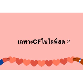 เฉพาะเอฟในไลฟ์สดเท่านั้น