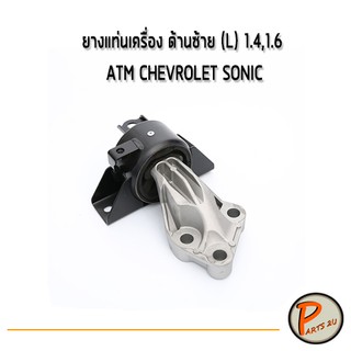 อะไหล่แท้ ยางแท่นเครื่อง แท่นเครื่อง ด้านซ้าย (L) 1.4,1.6  เกียร์ออโต้ CHEVROLET SONIC 95190896 แท่นเกียร์ เชฟโรเลต