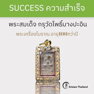 SRISIAM - พระสมเด็จ อายุ100กว่าปี พระสมเด็จกรุวัดโพธิ์บางปะอิน