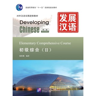 แบบเรียน Developing Chinese (2nd Edition) Elementary Comprehensive Course 2+MP3 หนังสือเรียนภาษาจีน 发展汉语（第2版）初级综合(2)