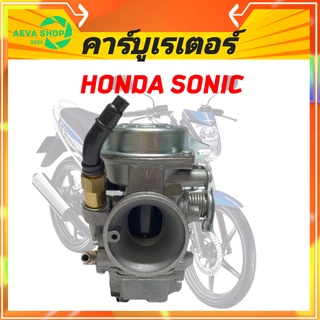 คาร์บูเรเตอร์HONDA โซนิค(SONIC)