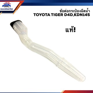 (แท้💯%) คอกระป๋องฉีดน้ำ ท่อเติมกระป๋องฉีดน้ำ โตโยต้า ไทเกอร์ Tiger,Tiger D4D,Sport Rider สปอร์ตไรเดอร์ ทุกรุ่น