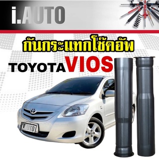 RBI ยางกันกระแทกโช๊คอัพ หลัง + กันฝุ่น TOYOTA VIOSG2-G3 วีออส เจน2-3 ปี 2007-2017 จำนวน 1 คู่ L+R รหัส 48750-0D060