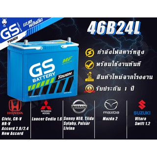 46B24L แบตเตอรี่รถยนต์ใหม่จากโรงงานราคาพิเศษ GS Battery แบบกึ่งแห้ง (Maintenance Free) MFX รถเก๋ง รถตู้ - 45 แอมป์