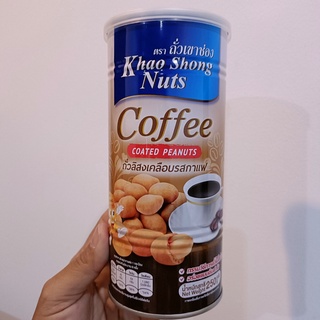 เขาช่องถั่วลิสงเคลือบกาแฟ 250กรัม Khao Shong Coffee Coated นุ่มลิ้น ชูรสชาติ สีสัน และความหอมมัน