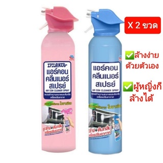 [2 ขวด]Air Con Cleaner Spray (แอร์คลีนเนอร์ สเปรย์) ทำความสะอาดและดับกลิ่น เครื่องปรับอากาศ 370 มล.ผู้หญิงก็ล้างได้