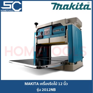 MAKITA  2012NB เครื่องรีดไม้ เครื่องไสไม้ กบแท่นไสไม้ 12 นิ้ว