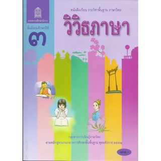 หนังสือเรียนวิวิธภาษา ม.3