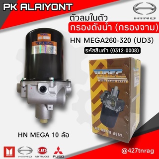 กรองดักน้ำชั้นเดียว กรองจาม (ตัดลมในตัว)​ DEGA MEGA 10 ล้อ (DU3)​ HNEC