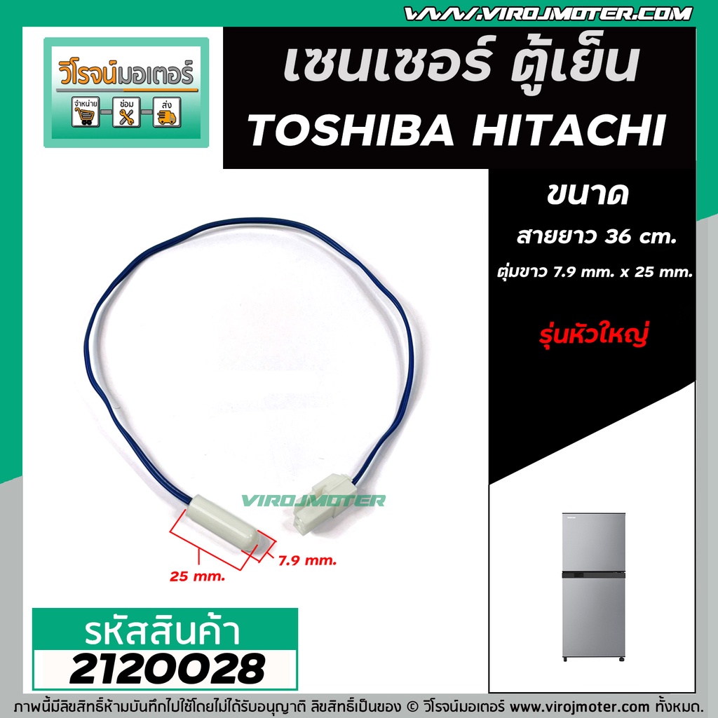 เซนเซอร์ ตู้เย็น TOSHIBA ( โตชิบ้า ) , HITACHI ( ฮิตาชิ ) , Mitsubish ( มิตซู ) #SENSOR DEFROST (D-SENSOR) ( ตุ่มขาว สายน้ำเงิน หัวใหญ่ ) #2120028