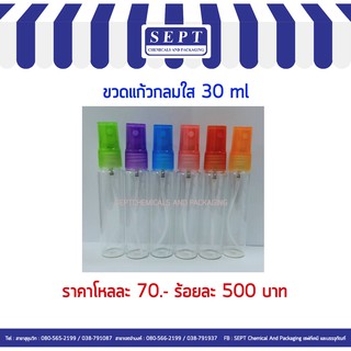 ขวดน้ำหอม แก้วกลมใส 30 ml./12ใบ