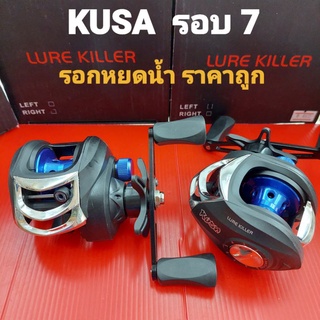 รอกหยดน้ำ KUSA รอบ 7 มี ซ้าย / ขวา รอกตีเหยื่อปลอม ราคาถูก