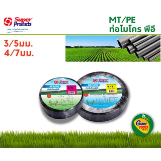 SUPER PRODUCTS MT/PE ท่อไมโครพีอี 3/5mm - 4/7mm. ยาว 100เมตร