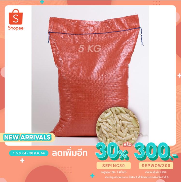 ข้าวกล้องกข 43 (กระสอบ 5 Kg)