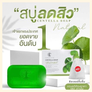 สบู่ใบบัวบก ชาริยา ของแท้100% [แถมฟรีถุงตีฟอง] หน้าใสไร้สิวเห็นผลใน1สัปดาห์