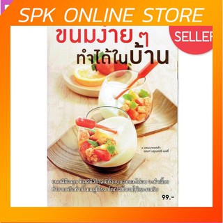 ขนมง่ายๆ ทำได้ในบ้าน หนังสือสอนทำอาหาร