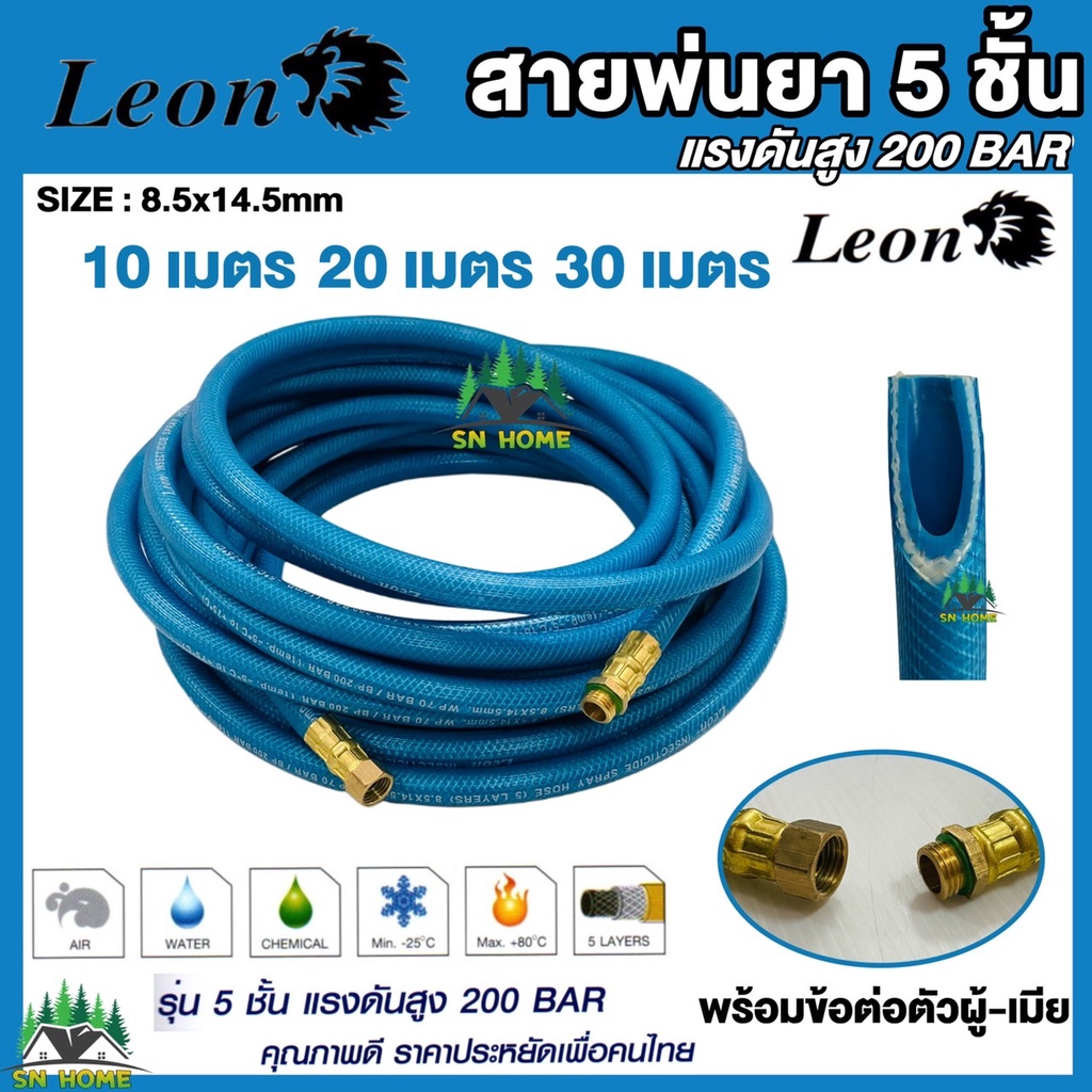 Leon สายพ่นยา 5 ชั้น ยาว 10M 20M 30M ขนาดสาย 8.5 x 14.5 mm 200Bar ใช้เพื่อการพ่นน้ำยาเคมีเกษตรทุกชนิด รวมทั้งงานน้ำ ,ลม