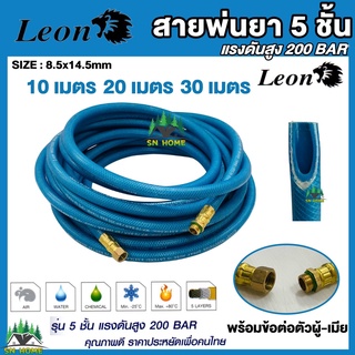 สายพ่นยา 5 ชั้น 10M 20M 30M ขนาดสาย 8.5 x 14.5 mm200Bar Leon ใช้เพื่อการพ่นน้ำยาเคมีเกษตรทุกชนิด รวมทั้งงานน้ำ ,ลม