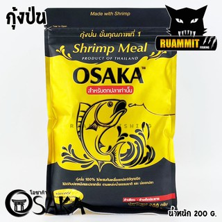 หัวเชื้อโอซาก้า OSAKA SHRIMP MEAL กุ้งป่น และ FISH MEAL ปลาป่น (ขนาด 200 กรัม)