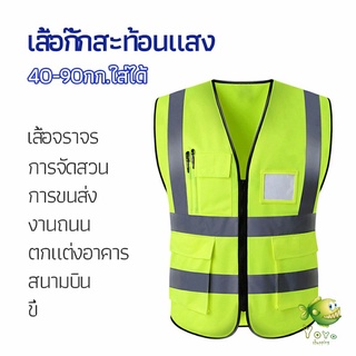 YOYO เสื้อกั๊กสะท้อนแสง เสื้อจราจร เสื้อกั๊กสะท้อนแสงเห็นได้ชัด reflective vest