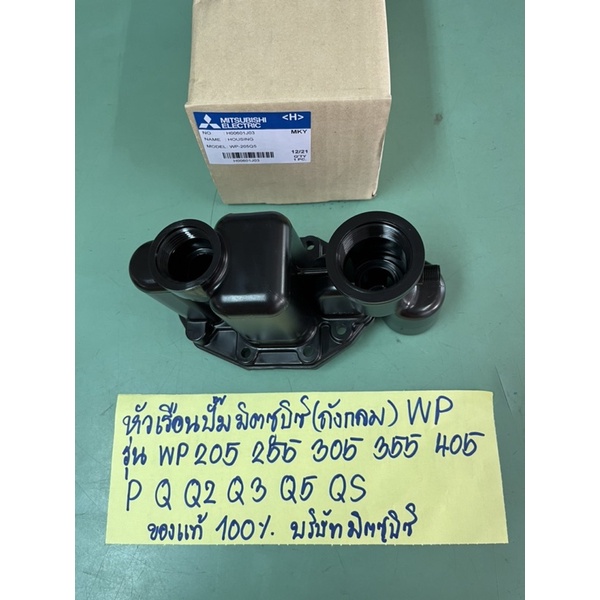 💗Pหัวเรือนปั๊มมิตซูบิชิถังกลม WP205 255 305 355 405 P Q Q2 Q3 Q5 QS