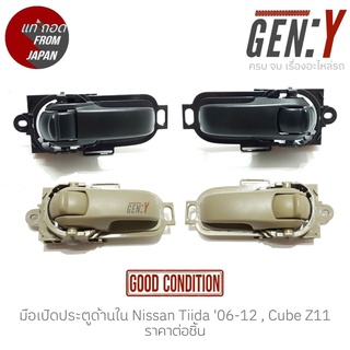 มือเปิดประตูด้านใน Nissan Tiida 06-12 , Cube Z11 แท้ญี่ปุ่น ตรงรุ่น สามารถนำไปใส่ใช้งานได้เลย