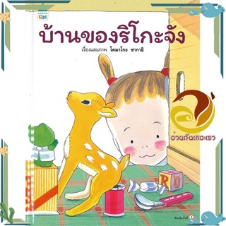 หนังสือ บ้านของริโกะจัง (ปกแข็ง)  หนังสือนิทาน  หนังสือภาพ/นิทาน สินค้าพร้อมส่ง