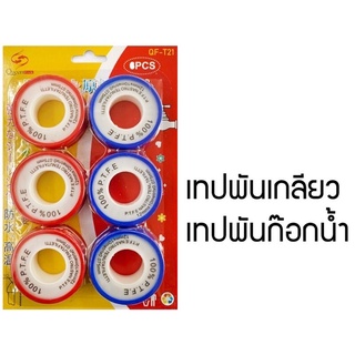 สินค้าพร้อมส่ง เทปพันเกลียว เทปพันก๊อกน้ำ 1 ชุดมี6ชิ้นสำหรับงานระบบประปา เทปพันท่อ เทปพันก๊อก เทปพันประปา เทปพันข้อต่อ