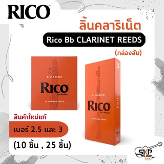 ลิ้นคลาริเน็ต Rico Bb CLARINET REEDS (กล่องส้ม) สินค้าใหม่แท้ 10 ชิ้น , 25 ชิ้น