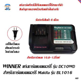 ST Hardware Winner แท่นชาร์ตแบตเตอร์รี่ รุ่น DC10WD สำหรับชาร์ตแบตเตอร์รี Makita รุ่น BL1016