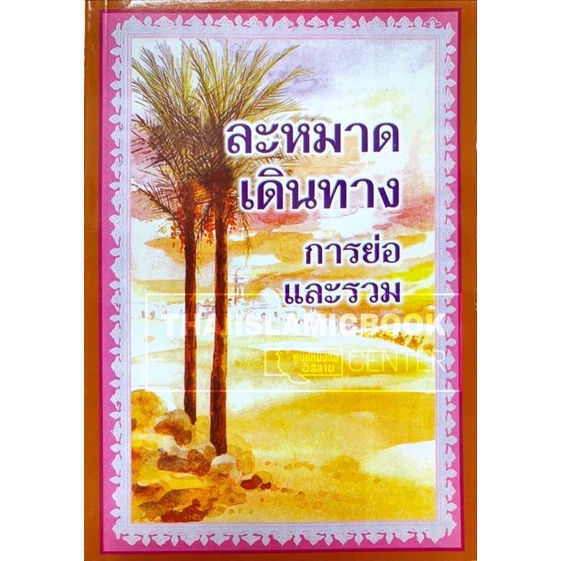 ละหมาดเดินทาง การย่อและรวม (มี 2 แบบ, ปกอ่อน, เนื้อในกระดาษปอนด์สีขาว)