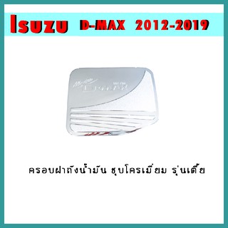 ครอบฝาถังน้ำมัน D-max 2012-2019 ชุบโครเมี่ยม รุ่นเตี้ย