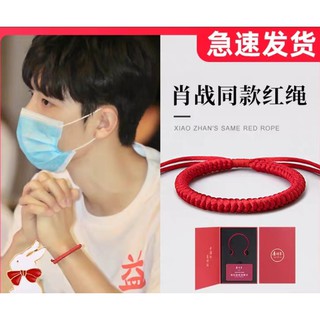 [พร้อมส่ง] ด้ายแดงแบบ เซียวจ้าน Xiao zhan