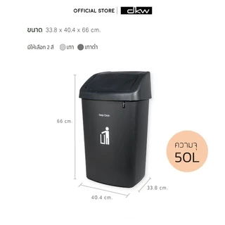 DKW HH-206P ถังขยะฝาสวิง 50 ลิตร (มี 2 สี) ถังขยะอึด สวย ทน