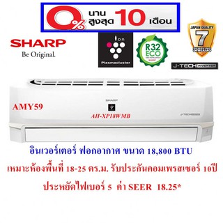 แอร์บ้านติดผนัง SHARP อินเวอร์เตอร์ ฟอกอากาศ PM2.5 รุ่น AH-XP_WMB  ขนาด 9,000-24,000 BTU (รวมติดตั้งเฉพาะกทมและปริมณฑล)