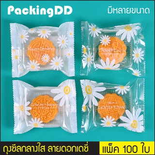 (แพ็ค 100 ใบ) ถุงซีลกลาง พลาสติกใส ลายดอกเดซี่ คละลาย P601DA PackingDD ถุงพลาสติก ถุงคุกกี้ ถุงขนม ถุงลูกอม