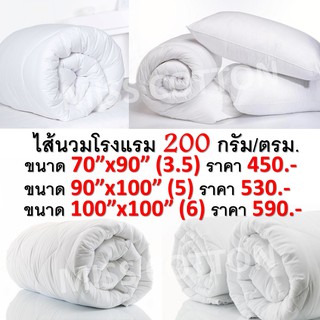 ไส้นวมโรงแรม ขนาด 3.5/5/6 ฟุต น้ำหนักใย 200 กรัม/ตรม.