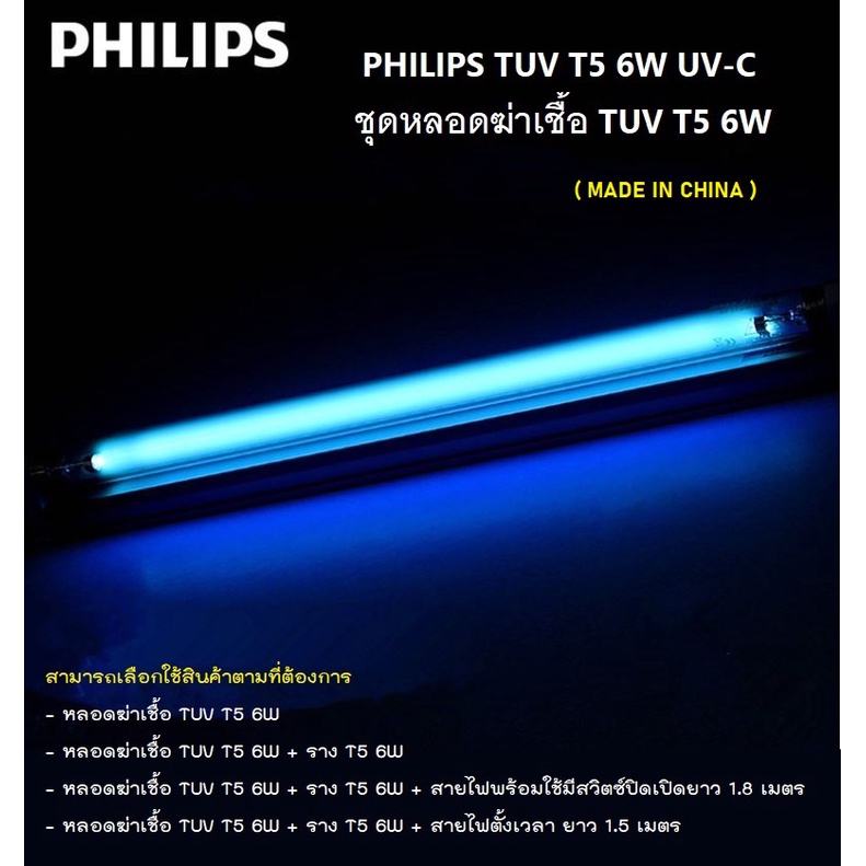 PHILIPS ชุดหลอด TUV 6W T5 ฆ่าเชื้อ