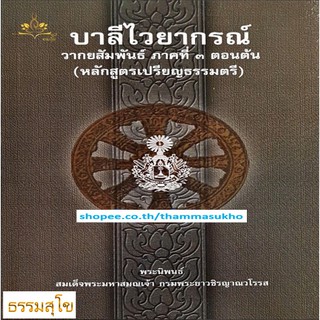 บาลีไวยากรณ์ วากยสัมพันธ์ ภาคที่3 ตอนต้น(ป.ตรี)