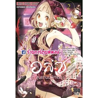 SINOALICE อลิซตะลุยแดนมหัศจรรย์ เล่ม 2 หนังสือ การ์ตูน มังงะ อลิซ ตะลุยแดน smm