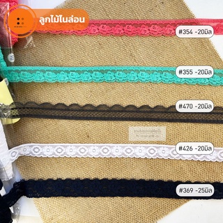 ลูกไม้ไนล่อน ขนาด 15มิล-25มิล ตัดขายหลา #354 #355 #470 #426 #369 #475 #422 #437 #392 #1064 #372 #1060 #1063 #1065