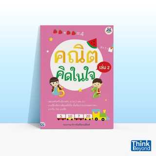 Thinkbeyond Book (ธิงค์บียอนด์ บุ๊คส์) หนังสือคณิตคิดในใจ เล่ม 2