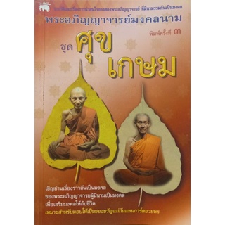 พระอภิญญาจารย์มงคลนาม ชุด ศุข เกษม