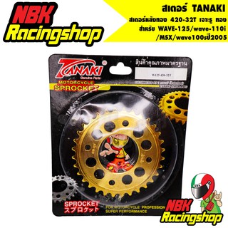 N/Aสเตอร์ TANAKI สเตอร์หลังทอง 420-32T สำหรับ WAVE-125/wave-110i/MSX/wave100sปี2005 32 T เจาะรู ทอง