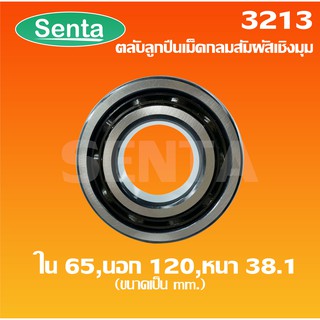 3213 ตลับลูกปืนเม็ดกลมสัมผัสเชิงมุม 2 แถว เพลาใน 65 นอก 120 หนา 38.1 มิล (DOUBLE ROW ANGULAR CONTACT BALL BEARING)