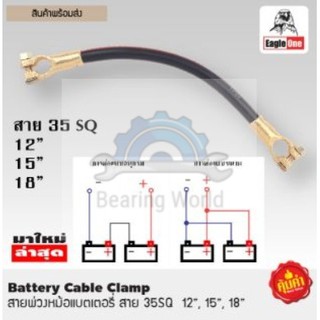 EAGLE ONE สายพ่วงหม้อแบตเตอรี่ สาย 35SQ​ (ขนาด 12", 15",18") หัวขั้วทองเหลือง สายพ่วงแบตเตอรี่สิบล้อ สายพ่วงแบ็ตเตอร์รี่