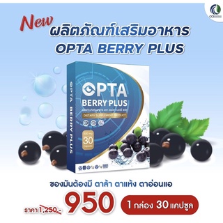 Opta Berry Plus ออปตา เบอร์รี่ พลัส บำรุงสายตา ด้วยสารสกัดจากมากิเบอร์รี่ 1กล่อง เพื่อการมองเห็นที่ดีขึ้น