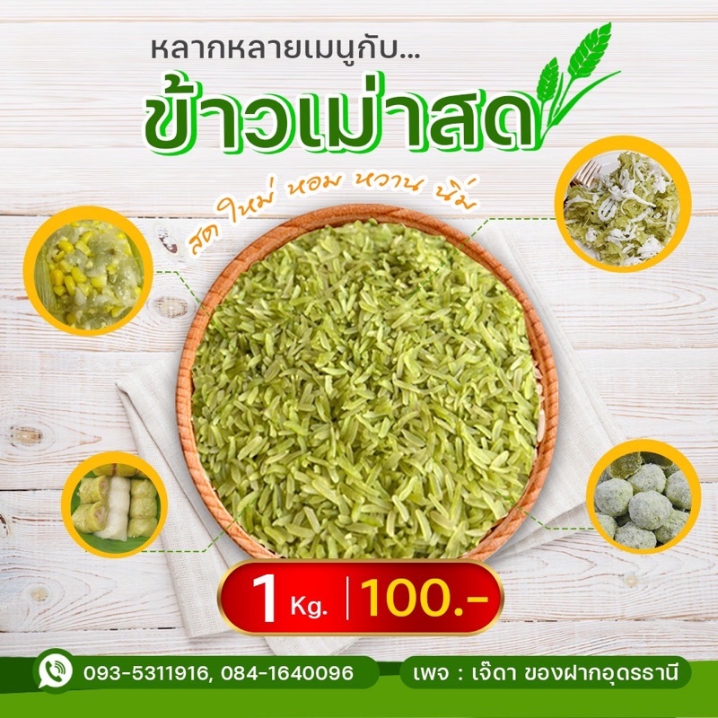 ข้าวเม่าสด เจ๊ดา ของฝากอุดรธานี