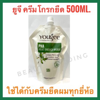 👩‍🦰Yougee ยูจี ครีมโกรกยืด 500ml.ใช้ได้กับครีมยืดผมทุกยี่ห้อ