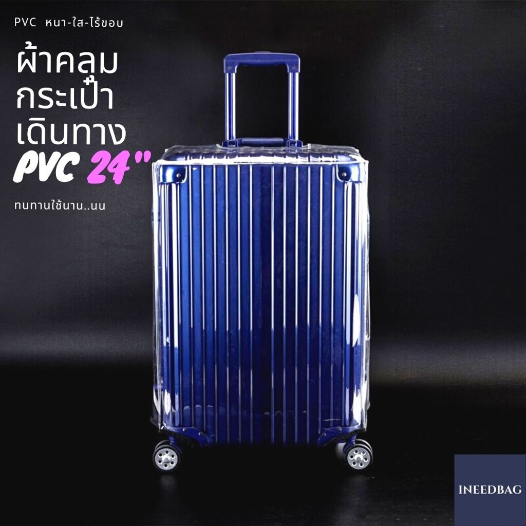 (PVC ขอบใส 24") ผ้าคลุมกระเป๋าเดินทาง ขนาด 24 นิ้ว ผลิตจาก PVC ใส หนาขึ้น ไม่มีตะเข็บ ตีนตุ๊กแกใหญ่